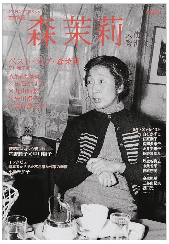 森茉莉　3冊セット 増補新版 森茉莉 -天使の贅沢貧乏 (文藝別冊/KAWADE夢ムック